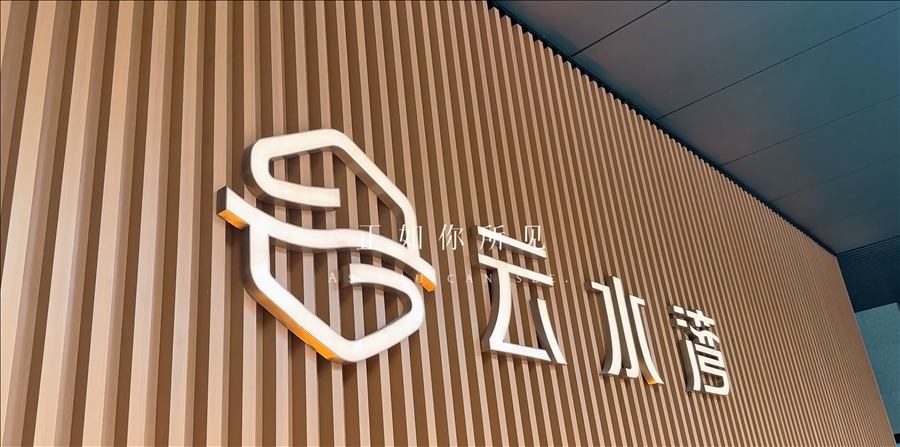 云水湾作品封面